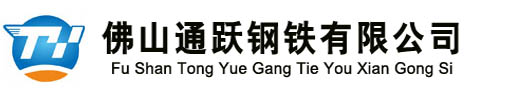 佛山市通跃钢铁有限公司